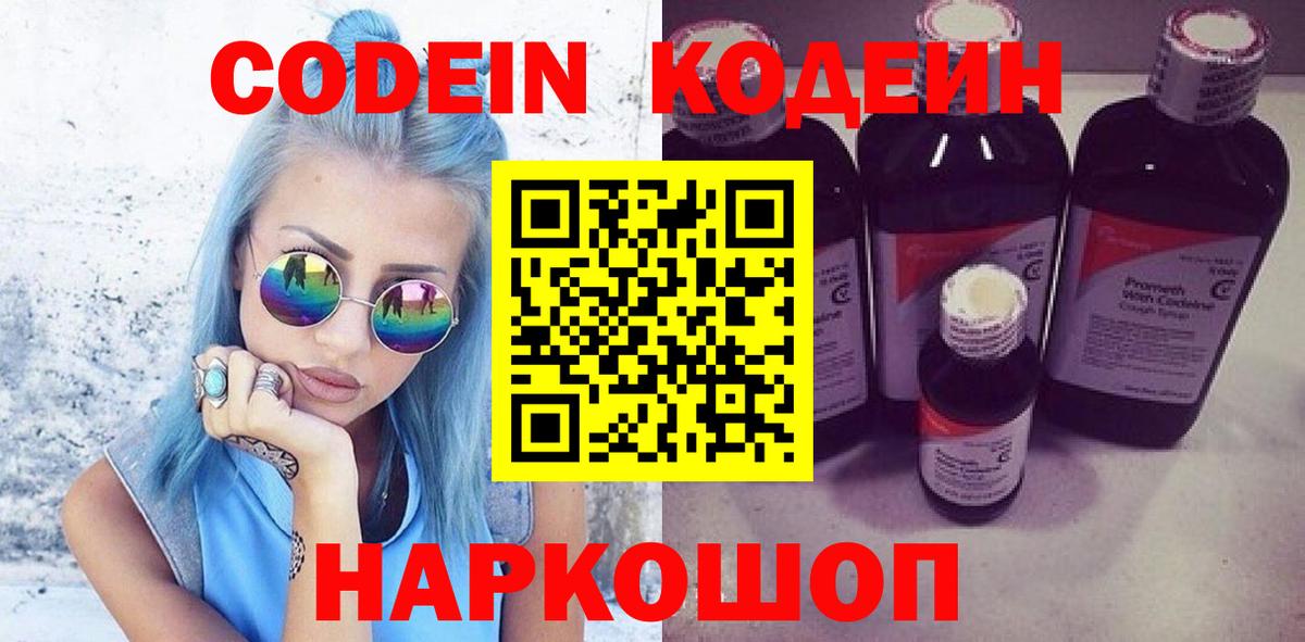 Codein напиток Lean (лин) Новодвинск