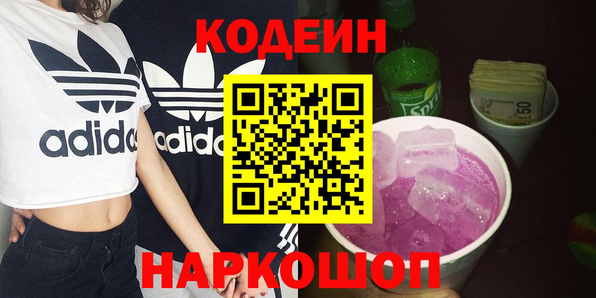 Кодеин Purple Drank  Вход с VPN  Новодвинск  Кодеиновый сироп Lean напиток Lean (лин) 